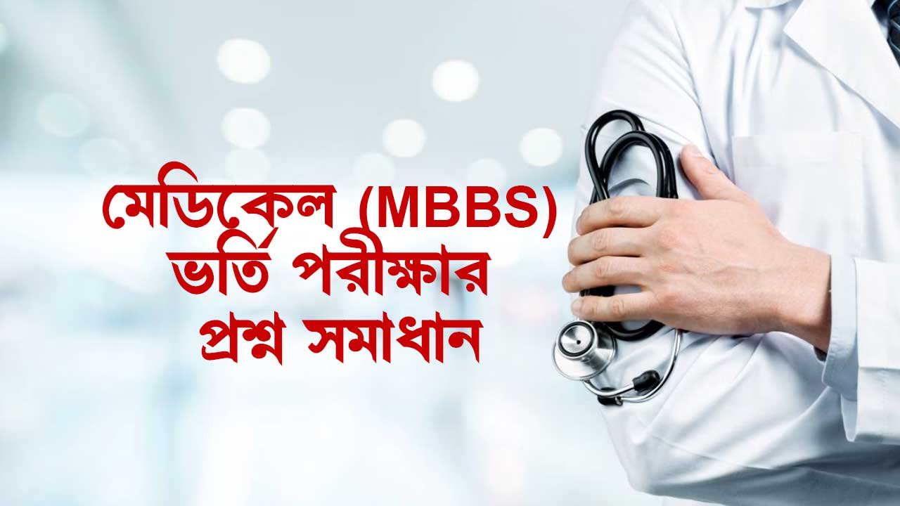 MBBS Medical admission question solution 2025 [মেডিকেল ভর্তি প্রশ্ন সমাধান ২০২৫]
