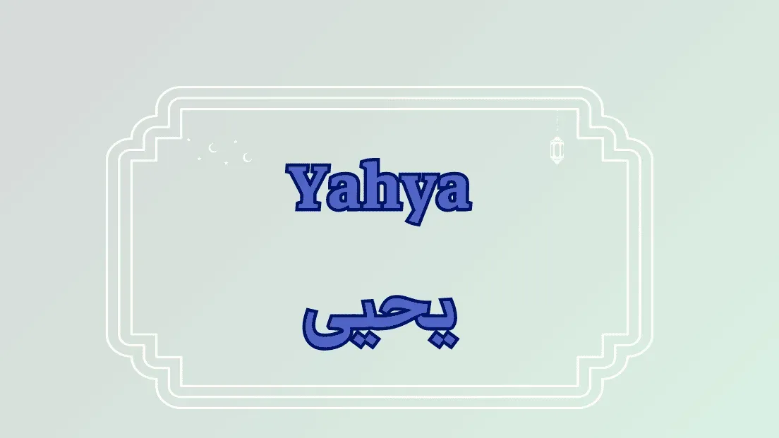 Yahya Sinwar name meaning