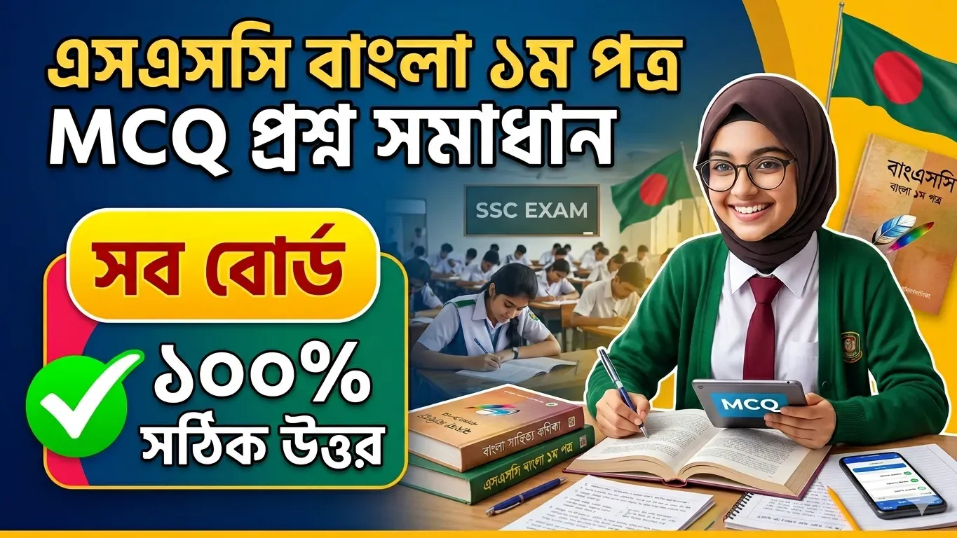 SSC Bangla 1st Paper MCQ Solution 2026 (100% correct answers of all boards)