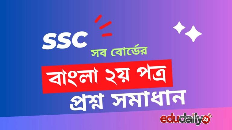 SSC Bangla 2nd paper question solution 2024