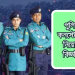Bangladesh police constable job circular 2024