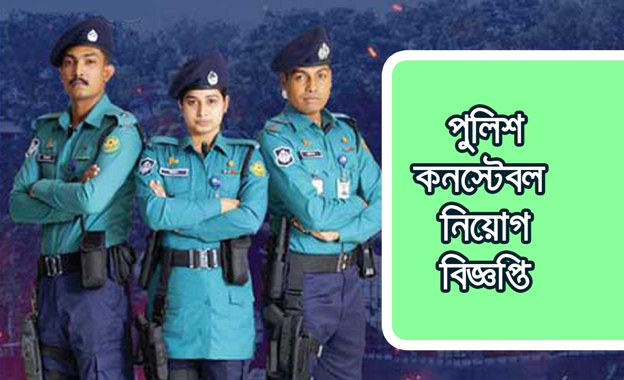 Bangladesh police constable job circular 2024 Bangladesh police constable job circular 2024 PDF
