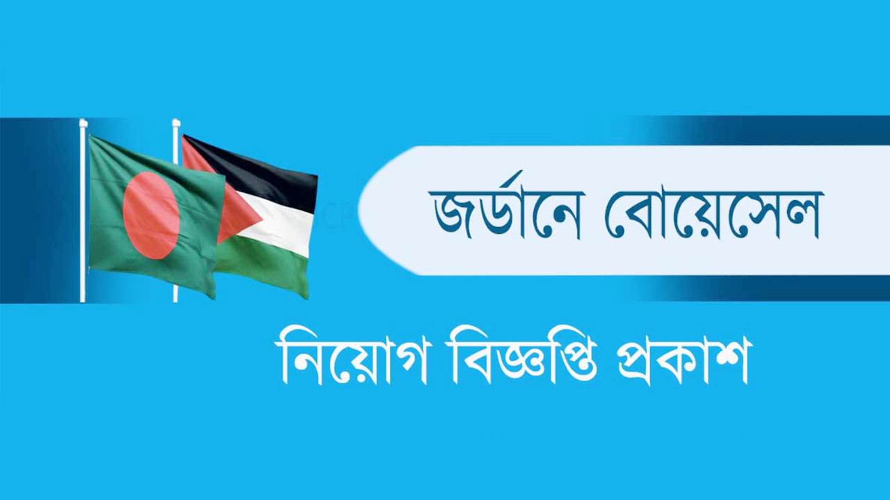 BOESL job circular 2025 : Jordan job visa for Bangladeshi workers BOESL job circular 2025 : Jordan job visa for Bangladeshi workers