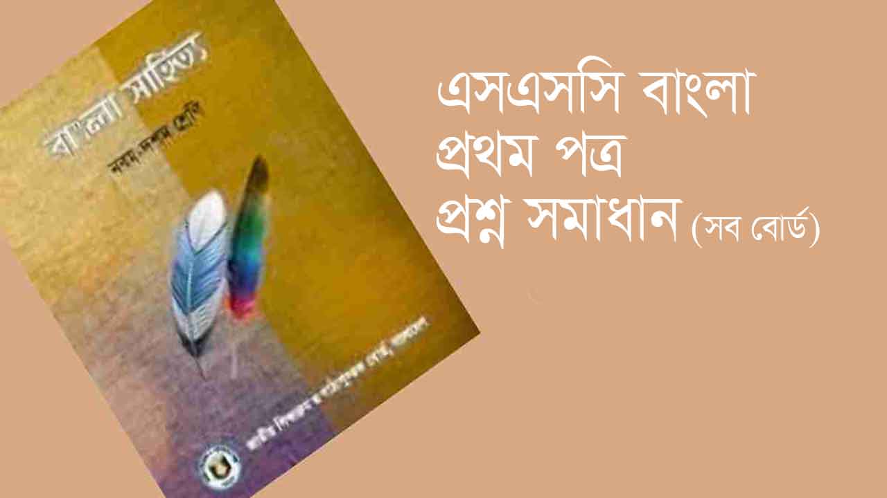 SSC Bangla 1st paper question solution 2025 all boards