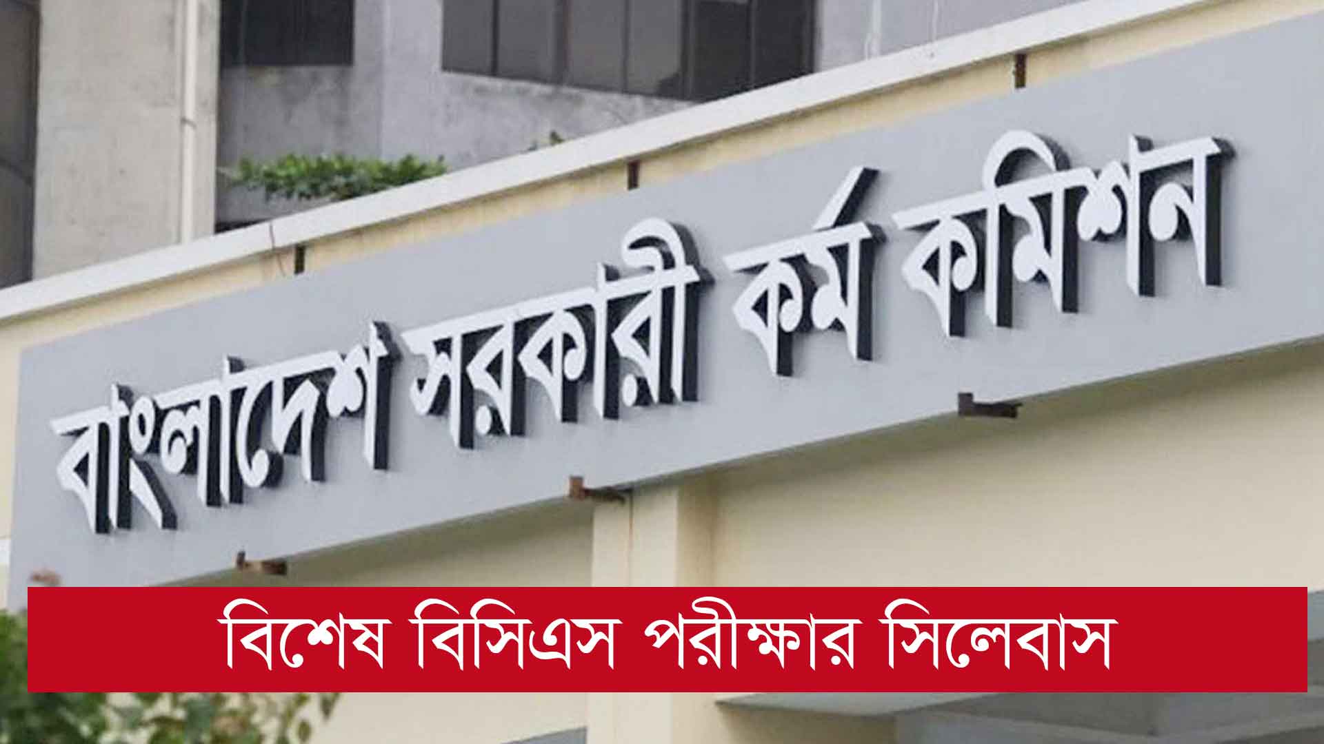 48th BCS Syllabus 2025 | Special Preliminary and Written Exam Mark Distribution