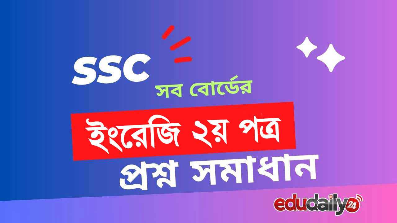 SSC English 2nd paper question solution 2024 PDF (MCQ answers of Dhaka & all boards)